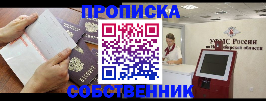 прописка в квартире в Новокуйбышевске